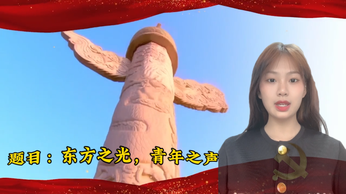 董瑞妍 东方之光、青年之声.png