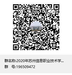 2020年苏州信息职业技术学院提前招生官方咨询群群聊二维码.png