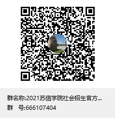 2021苏信学院社会招生官方咨询群群聊二维码.png