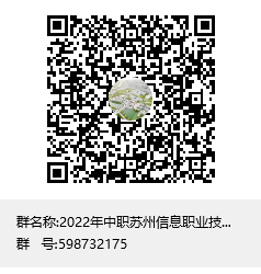 2022年中职苏州信息职业技术学院官方咨询群群聊二维码.png
